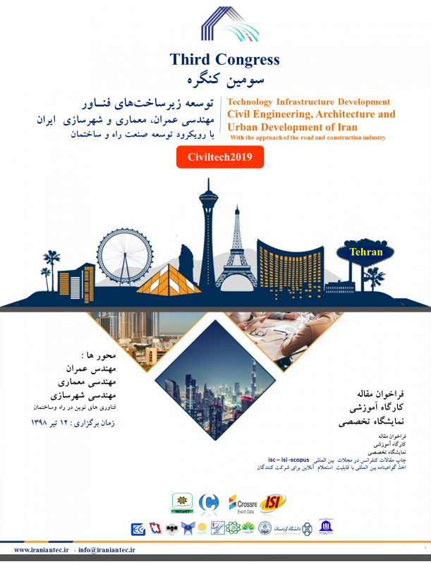 سومین کنگره توسعه زیرساخت‌ های فناور مهندسی عمران، معماری و شهرسازی ایران با رویکرد صنعت راه و ساختمان