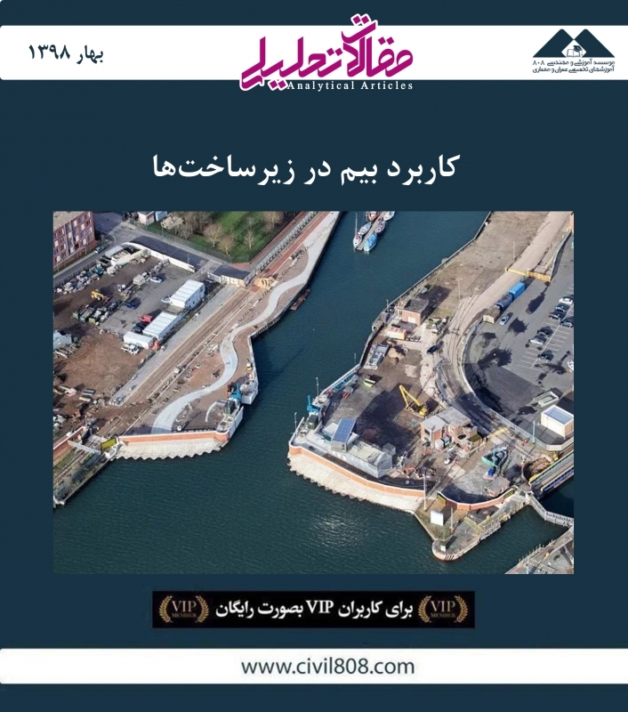 مقاله تحلیلی: کاربرد بیم در زیرساخت‌ ها