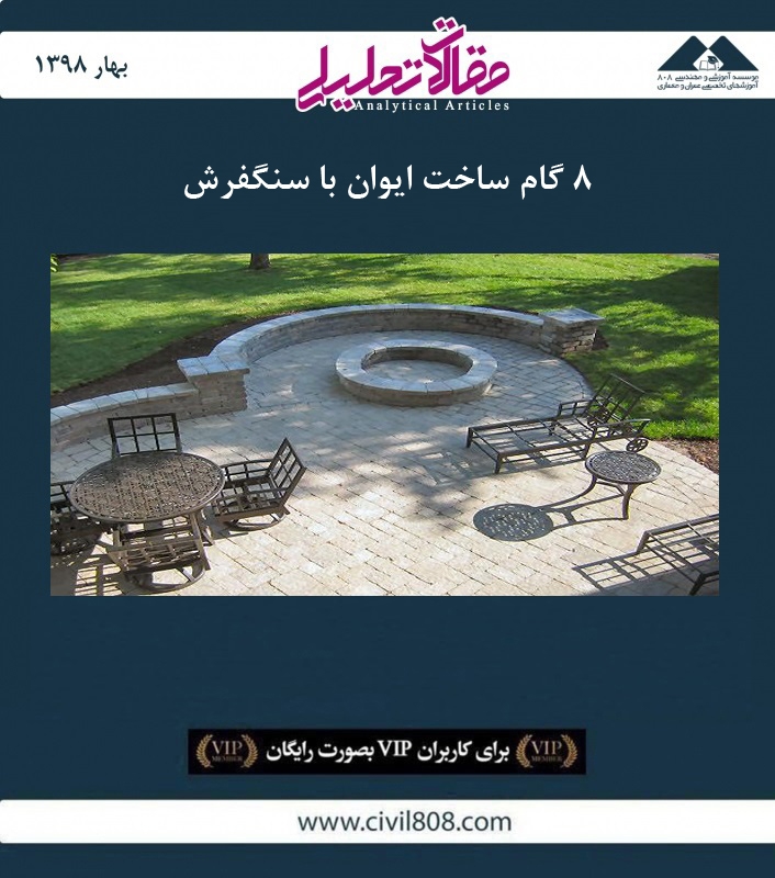 مقاله تحلیلی: 8 گام ساخت ایوان با سنگفرش مقاله تحلیلی: 8 گام ساخت ایوان با سنگفرش