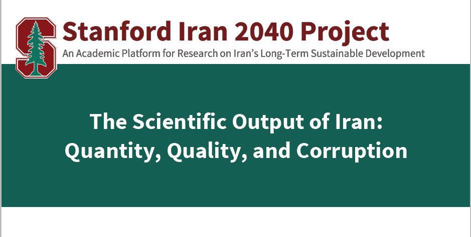 پروژه استنفورد ایران 2040- گزارش دانشگاه استفورد از خروجی، کمیت و کیفیت علم در ایران