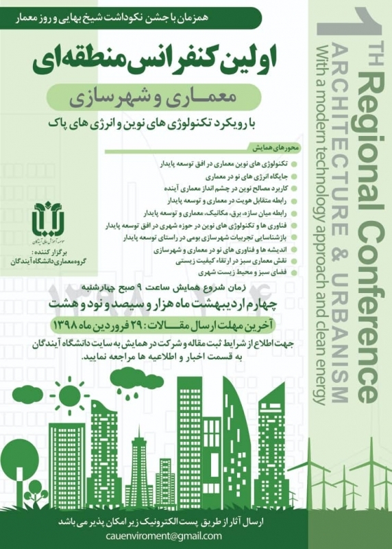 اولین کنفرانس منطقه‌ ای معماری و شهرسازی