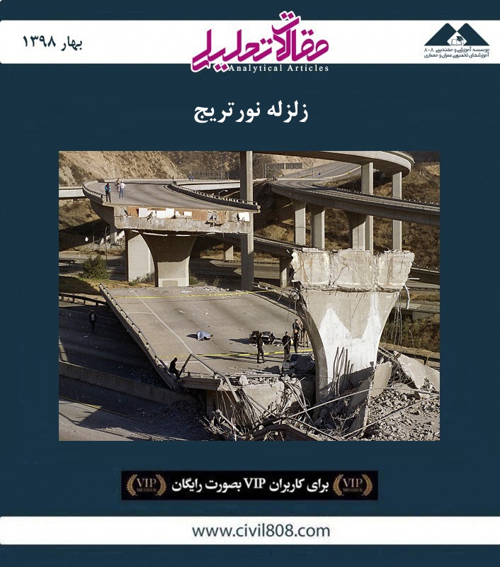 مقاله تحلیلی: زلزله نورتریج مقاله تحلیلی: زلزله نورتریج