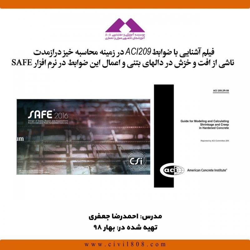 فیلم وبینار آشنایی با ضوابط ACI209 در زمینه محاسبه خیز درازمدت ناشی از افت و خزش در دال های بتنی و اعمال این ضوابط در نرم افزار SAFE فیلم وبینار آشنایی با ضوابط ACI209 در زمینه محاسبه خیز درازمدت ناشی از افت و خزش در دال های بتنی و اعمال این ضوابط در نرم افزار SAFE