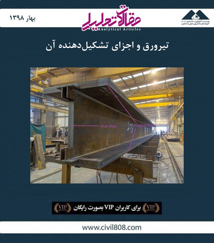 مقاله تحلیلی: تیرورق و اجزای تشکیل‌ دهنده آن