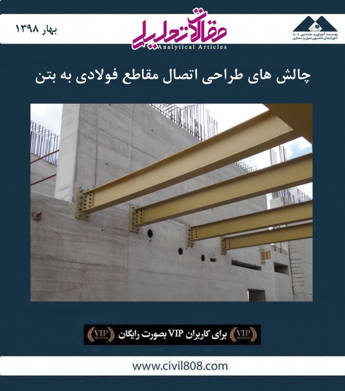 مقاله تحلیلی: چالش های طراحی اتصال مقاطع فولادی به بتن مقاله تحلیلی: چالش های طراحی اتصال مقاطع فولادی به بتن
