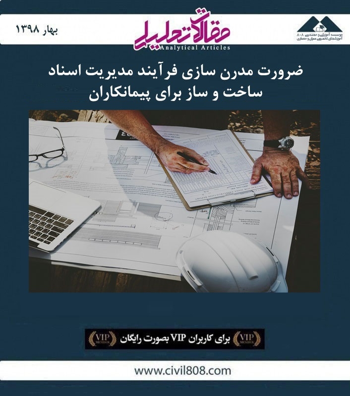 مقاله تحلیلی: ضرورت مدرن سازی فرآیند مدیریت اسناد ساخت‌ و ساز برای پیمانکاران