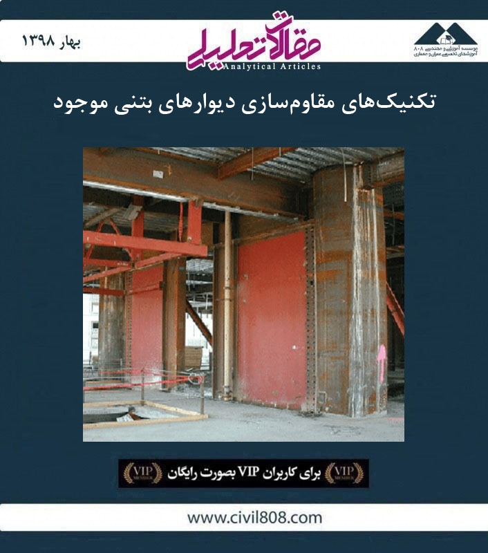 مقاله تحلیلی: تکنیک های مقاوم‌ سازی دیوارهای بتنی موجود