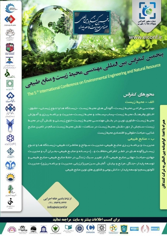 پنجمین کنفرانس بین المللی مهندسی محیط زیست و منابع طبیعی