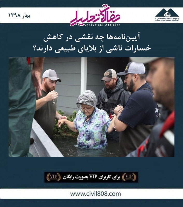 مقاله تحلیلی: آیین‌ نامه‌ ها چه نقشی در کاهش خسارات ناشی از بلایای طبیعی دارند؟