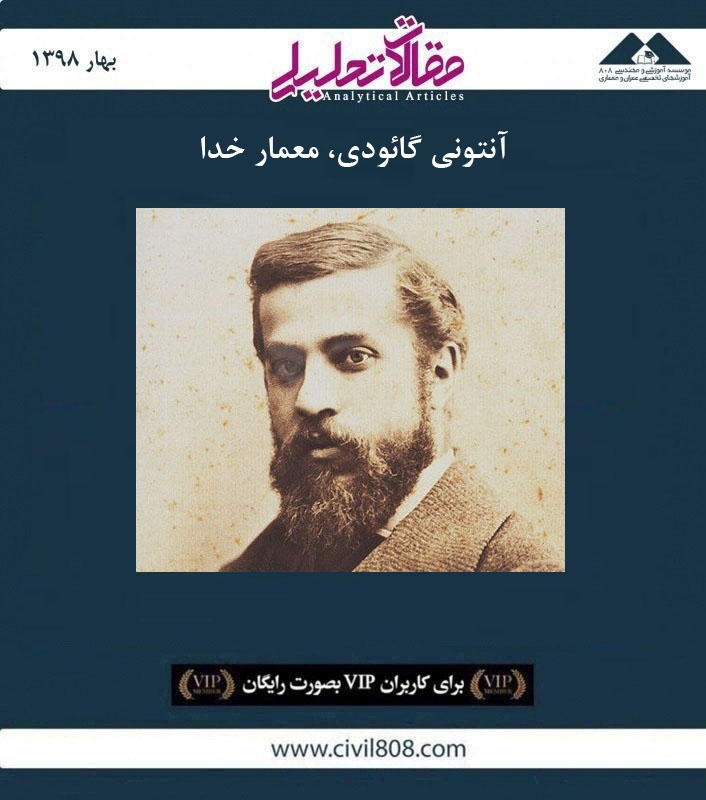 مقاله تحلیلی: آنتونی گائودی، معمار خدا مقاله تحلیلی: آنتونی گائودی، معمار خدا