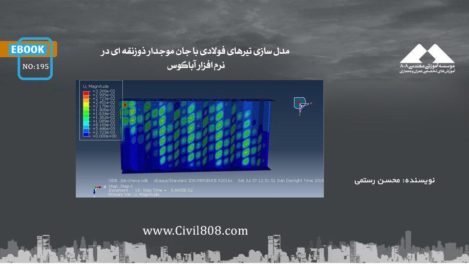 ایبوک ۱۹۵: مدل سازی تیرهای فولادی با جان موجدار ذوزنقه ای در نرم افزار آباکوس ایبوک ۱۹۵: مدل سازی تیرهای فولادی با جان موجدار ذوزنقه ای در نرم افزار آباکوس