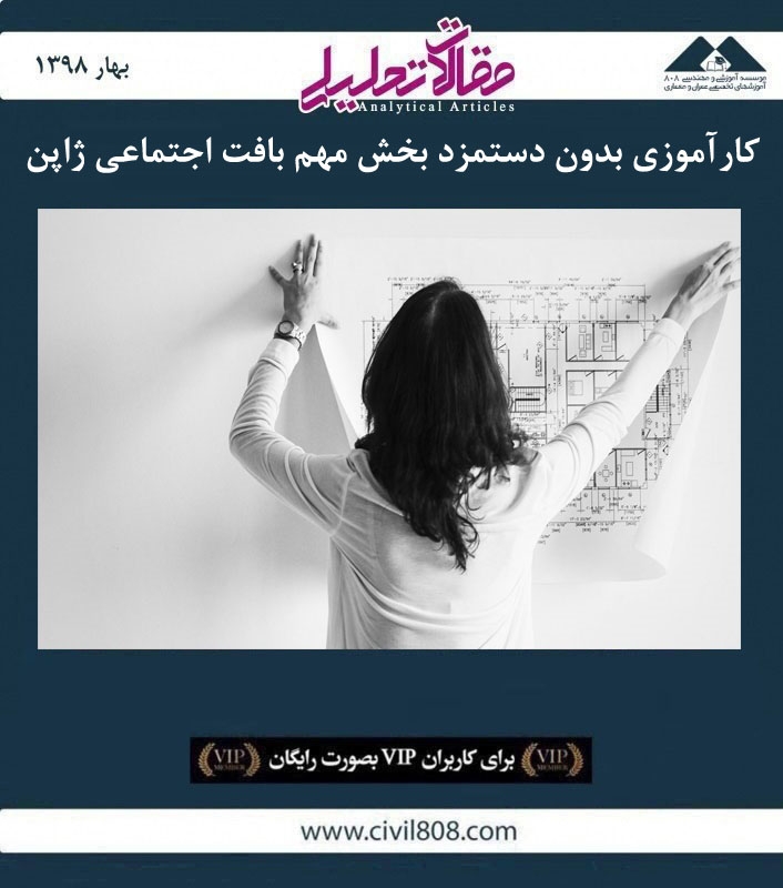 مقاله تحلیلی: کارآموزی بدون دستمزد بخش مهم بافت اجتماعی ژاپن مقاله تحلیلی: کارآموزی بدون دستمزد بخش مهم بافت اجتماعی ژاپن