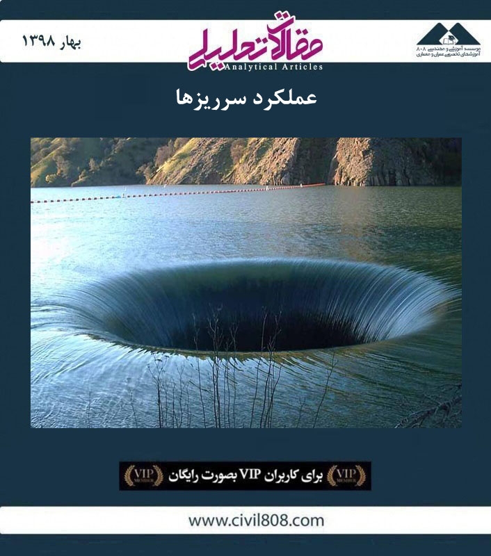 مقاله تحلیلی: عملکرد سرریزها مقاله تحلیلی: عملکرد سرریزها