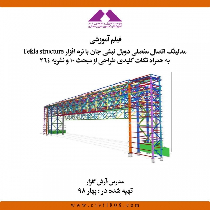 وبینار مدلینگ اتصال مفصلی دوبل نبشی جان با نرم افزار Tekla Structure به همراه نکات کلیدی طراحی از مبحث ۱۰ نشریه ۲۶۴ وبینار مدلینگ اتصال مفصلی دوبل نبشی جان با نرم افزار Tekla Structure به همراه نکات کلیدی طراحی از مبحث ۱۰ نشریه ۲۶۴