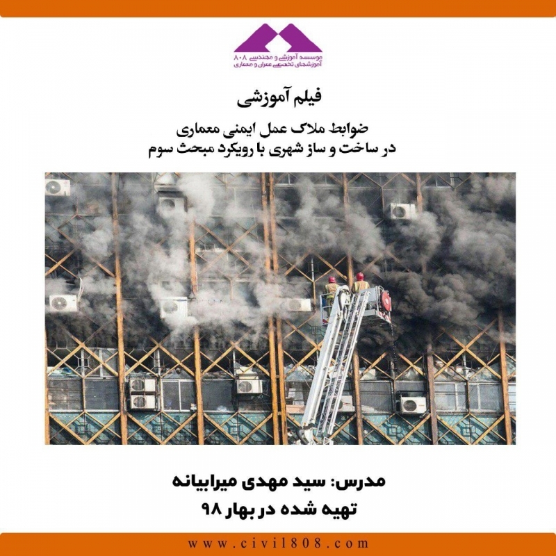 وبینار ضوابط ملاک عمل ایمنی معماری در ساخت و ساز شهری با رویکرد مبحث سوم وبینار ضوابط ملاک عمل ایمنی معماری در ساخت و ساز شهری با رویکرد مبحث سوم