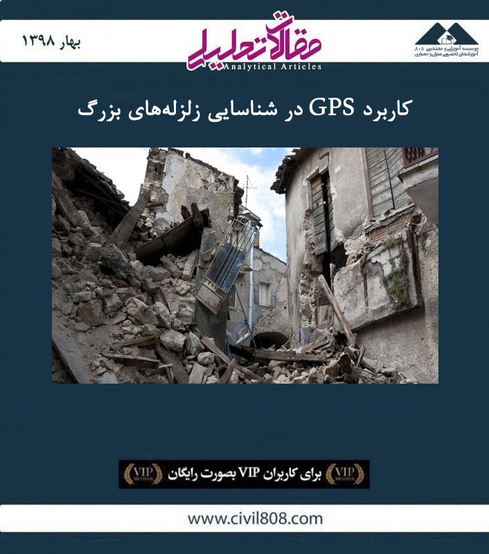 مقاله تحلیلی:‌ کاربرد GPS در شناسایی زلزله‌ های بزرگ