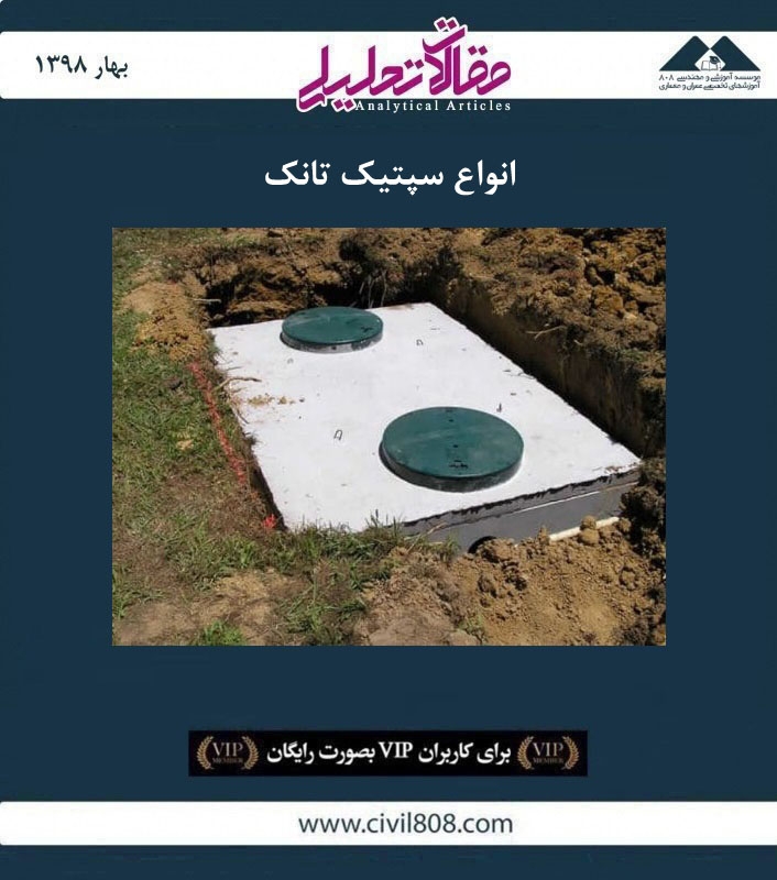 مقاله تحلیلی: انواع مصالح سپتیک تانک مقاله تحلیلی: انواع مصالح سپتیک تانک