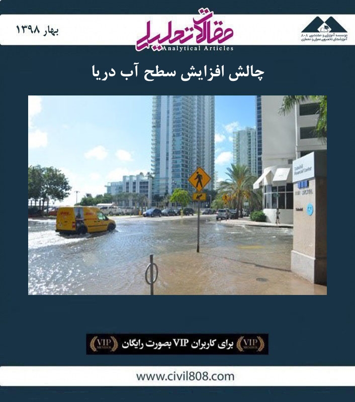 مقاله تحلیلی: چالش افزایش سطح آب دریا