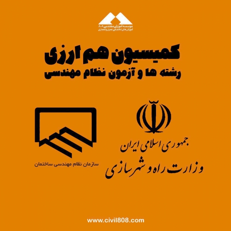 کمیسیون هم ارزی رشته ها و آزمون نظام مهندسی