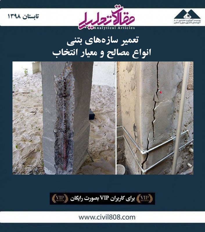مقاله تحلیلی: تعمیر سازه های بتنی – انواع مصالح و معیار انتخاب مقاله تحلیلی: تعمیر سازه های بتنی – انواع مصالح و معیار انتخاب