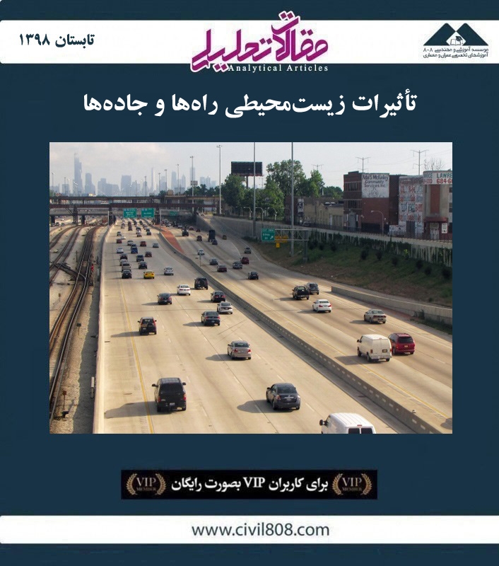 مقاله تحلیلی:‌ تأثیرات زیست‌ محیطی راه‌ ها و جاده‌ ها