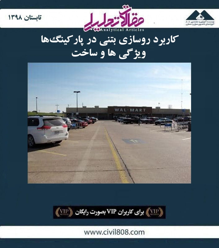 مقاله تحلیلی: کاربرد روسازی بتنی در پارکینگ ها- ویژگی ها و ساخت مقاله تحلیلی: کاربرد روسازی بتنی در پارکینگ ها- ویژگی ها و ساخت