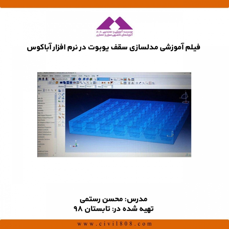 فیلم وبینار آموزش مدلسازی سقف یوبوت در نرم افزار آباکوس فیلم وبینار آموزش مدلسازی سقف یوبوت در نرم افزار آباکوس