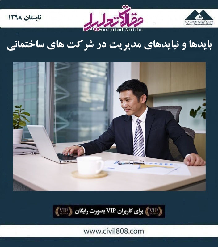 مقاله تحلیلی: بایدها و نبایدهای مدیریت در شرکت‌ های ساختمانی