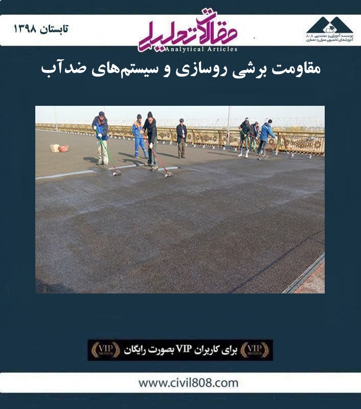 مقاله تحلیلی: مقاومت برشی روسازی و سیستم‌ های ضدآب