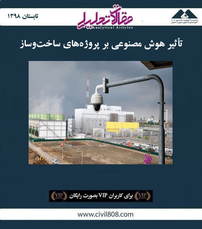 مقاله تحلیلی: تأثیر هوش مصنوعی بر پروژه‌ های ساخت‌ و ساز