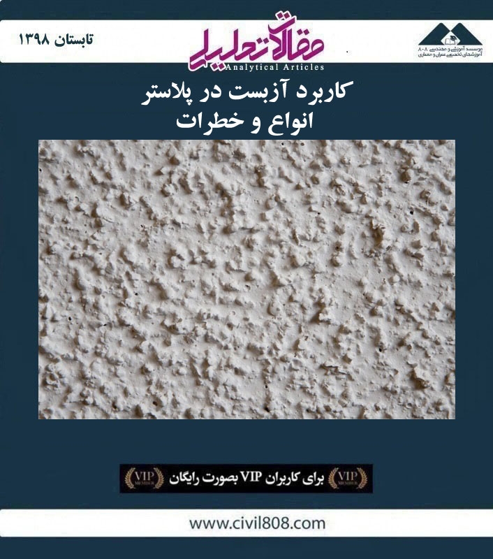مقاله تحلیلی: کاربرد آزبست در پلاستر- انواع و خطرات مقاله تحلیلی: کاربرد آزبست در پلاستر- انواع و خطرات