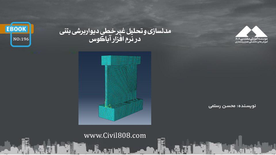 ایبوک ۱۹۶: مدلسازی و تحلیل غیر خطی دیواربرشی بتنی در نرم افزار آباکوس