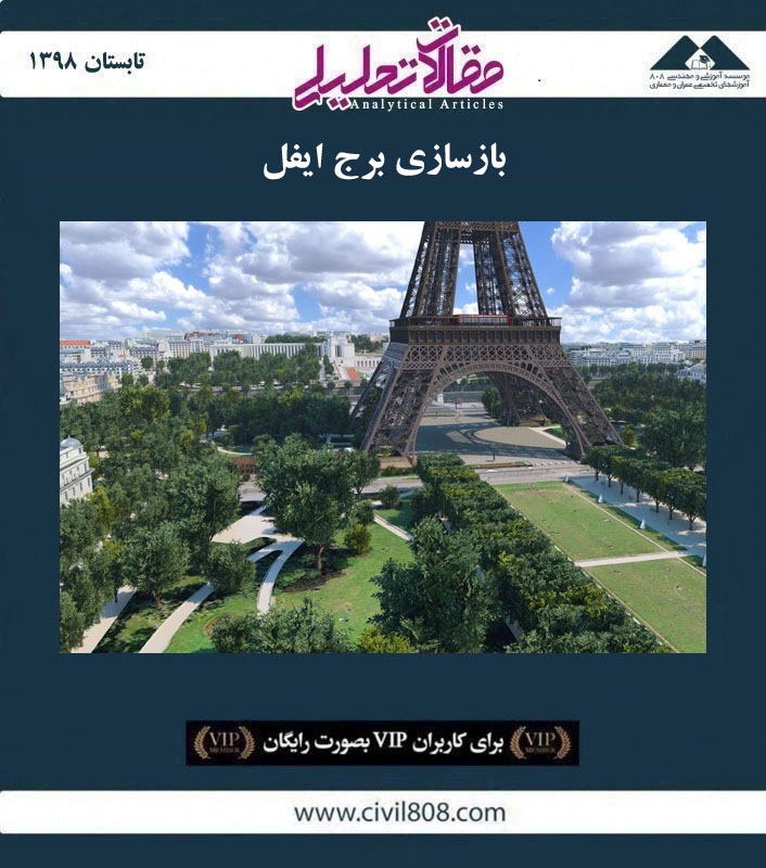 مقاله تحلیلی: بازسازی برج ایفل مقاله تحلیلی: بازسازی برج ایفل