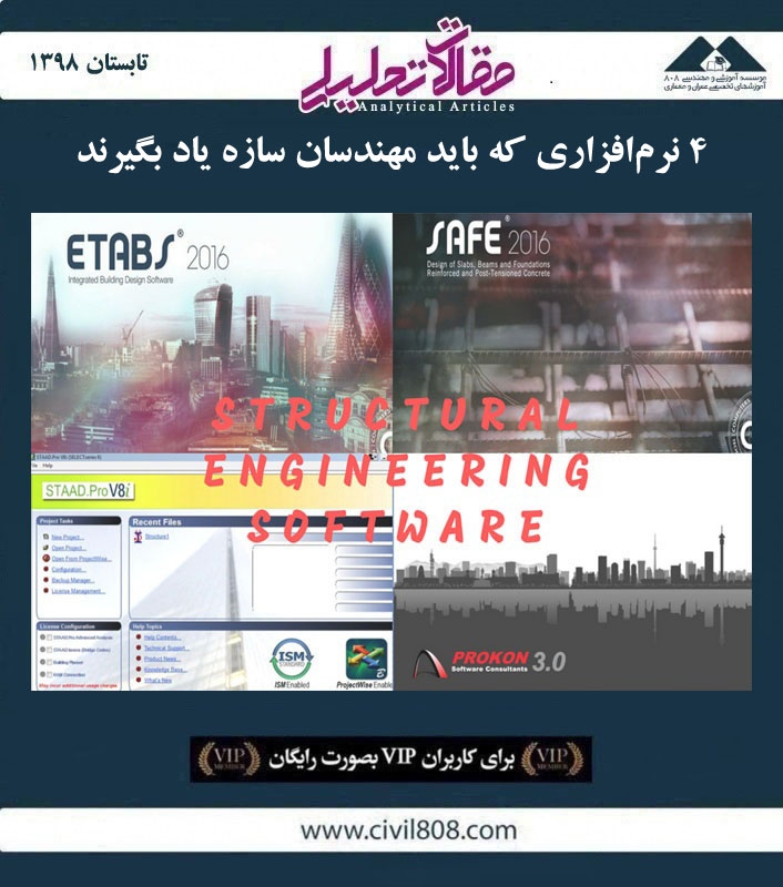 مقاله تحلیلی: ۴ نرم‌ افزاری که باید مهندسان سازه یاد بگیرند