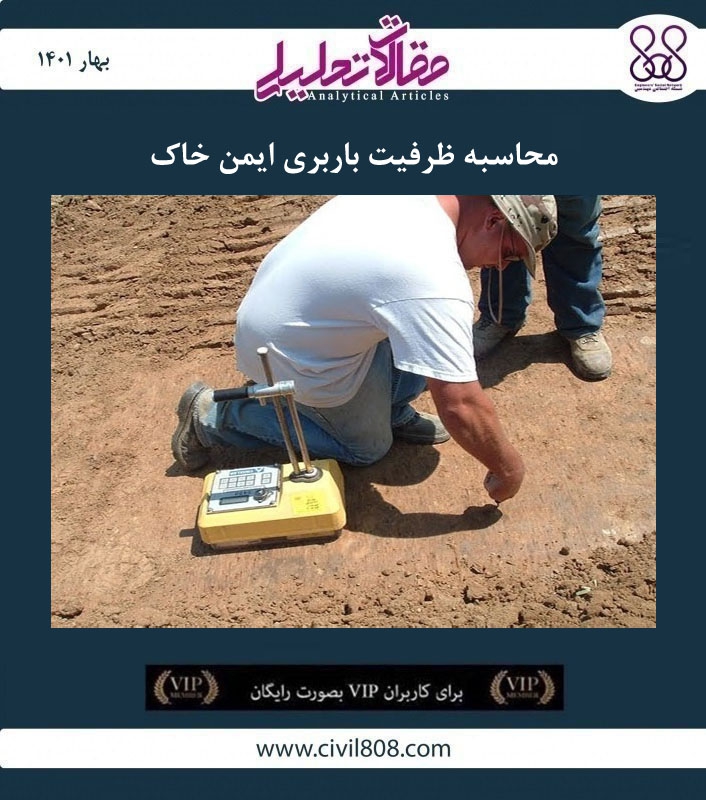 مقاله تحلیلی: محاسبه ظرفیت باربری ایمن خاک
