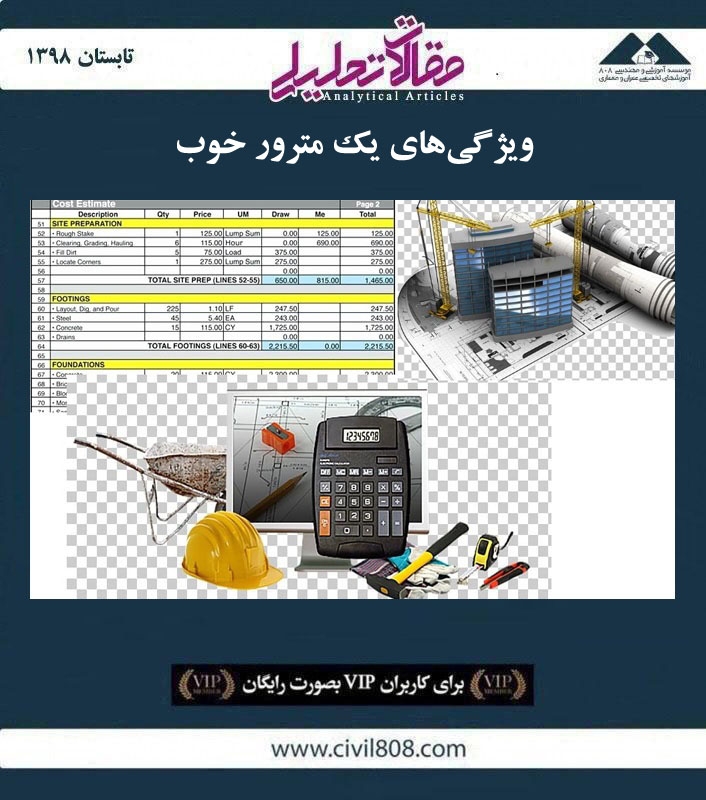 مقاله تحلیلی: ویژگی‌ های یک مترور خوب