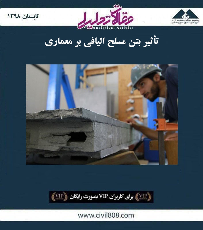 مقاله تحلیلی: تأثیر بتن مسلح الیافی بر معماری