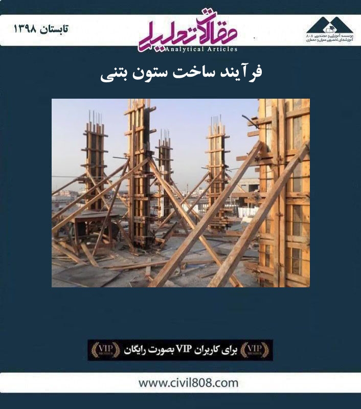 مقاله تحلیلی:‌ فرآیند ساخت ستون بتنی