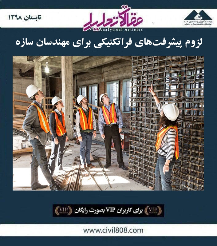 مقاله تحلیلی: لزوم پیشرفت های فراتکنیکی برای مهندسان سازه مقاله تحلیلی: لزوم پیشرفت های فراتکنیکی برای مهندسان سازه