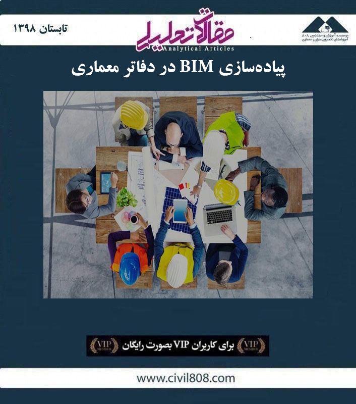مقاله تحلیلی: پیاده سازی BIM در دفاتر معماری مقاله تحلیلی: پیاده سازی BIM در دفاتر معماری