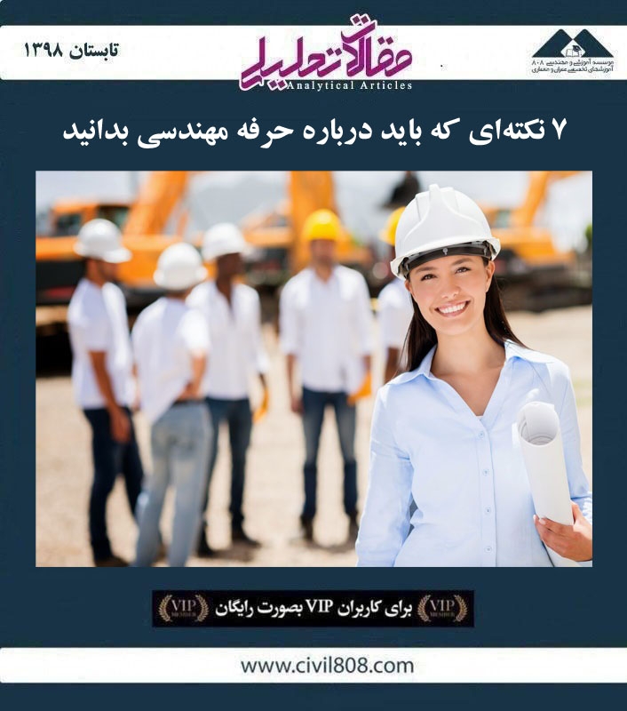 مقاله تحلیلی:‌ ۷ نکته‌ ای که باید درباره حرفه مهندسی بدانید