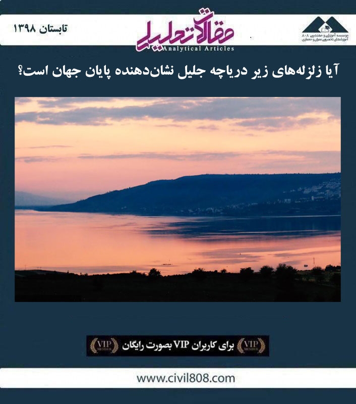 مقاله تحلیلی: آیا زلزله های زیر دریاچه جلیل نشان دهنده پایان جهان است؟ مقاله تحلیلی: آیا زلزله های زیر دریاچه جلیل نشان دهنده پایان جهان است؟