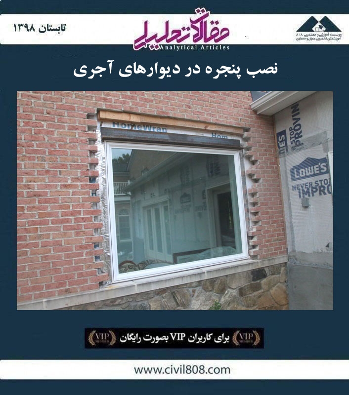 مقاله تحلیلی: نصب پنجره در دیوارهای آجری