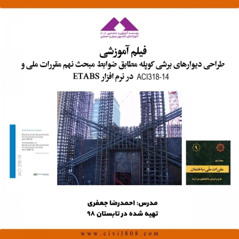 فیلم وبینار طراحی دیوارهای برشی کوپله مطابق ضوابط مبحث نهم مقررات ملی ساختمان و آیین نامه ACI318-14 در نرم افزار ETABS2016