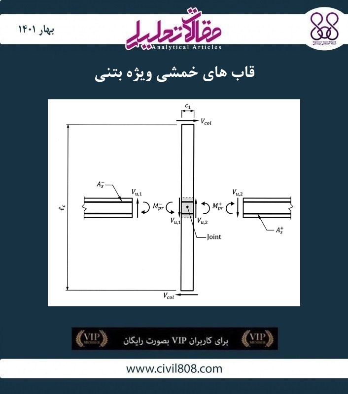 مقاله تحلیلی: قاب های خمشی ویژه بتنی مقاله تحلیلی: قاب های خمشی ویژه بتنی