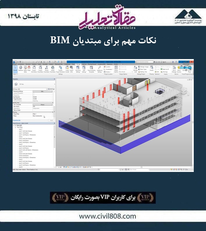 مقاله تحلیلی: نکات مهم برای مبتدیان BIM