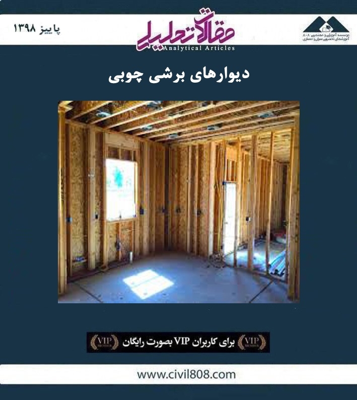 مقاله تحلیلی: دیوارهای برشی چوبی مقاله تحلیلی: دیوارهای برشی چوبی