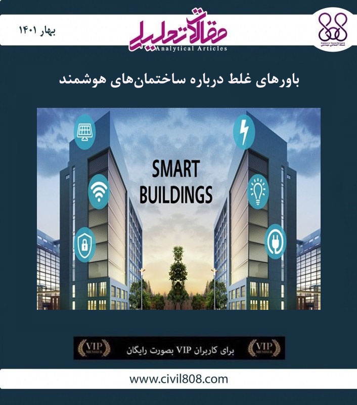 مقاله تحلیلی: باورهای غلط درباره ساختمان های هوشمند مقاله تحلیلی: باورهای غلط درباره ساختمان های هوشمند