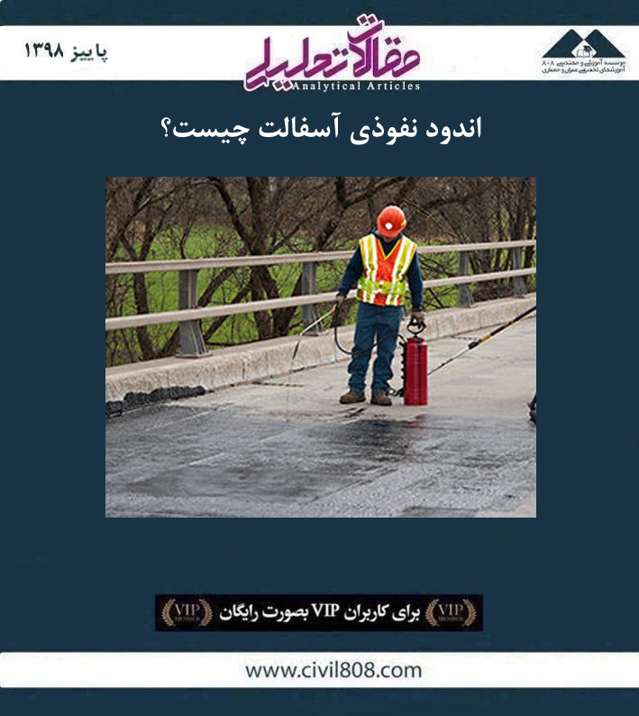 مقاله تحلیلی:‌ اندود نفوذی آسفالت چیست؟