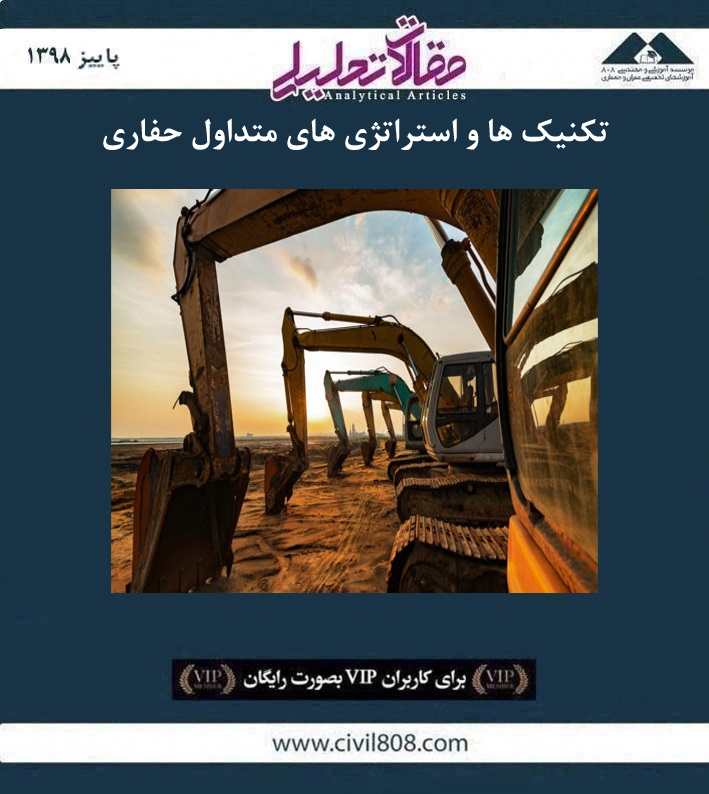 مقاله تحلیلی: تکنیک ها و استراتژی های متداول حفاری